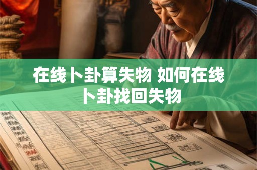 在线卜卦算失物 如何在线卜卦找回失物