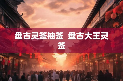 盘古灵签抽签  盘古大王灵签