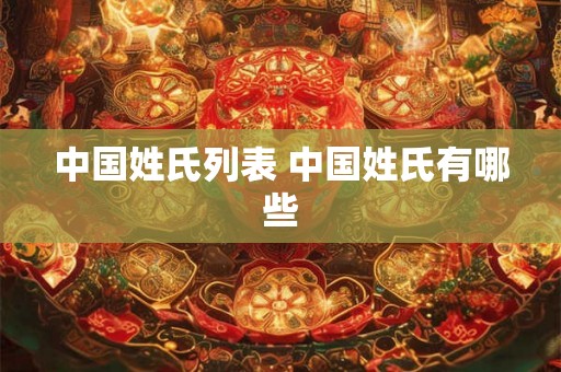 中国姓氏列表 中国姓氏有哪些 中国姓氏列表 中国姓氏有哪些