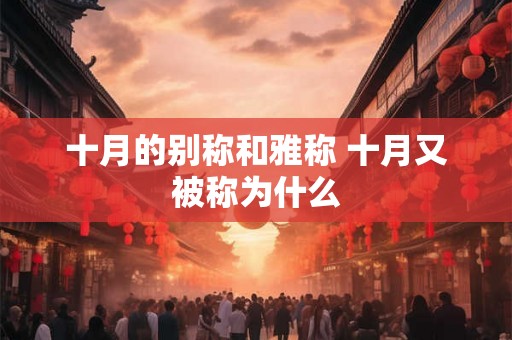 十月的别称和雅称 十月又被称为什么
