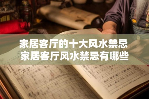 家居客厅的十大风水禁忌 家居客厅风水禁忌有哪些