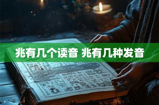 兆有几个读音 兆有几种发音
