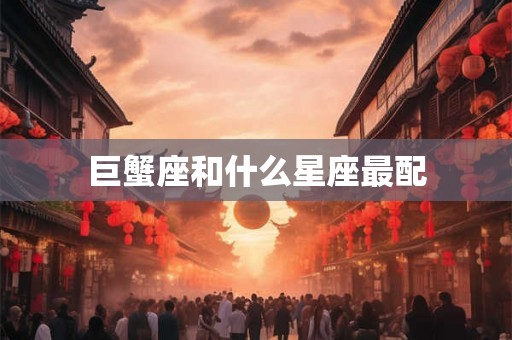 巨蟹座和什么星座最配