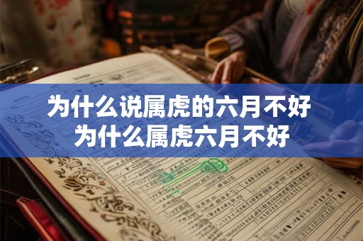 为什么说属虎的六月不好 为什么属虎六月不好 为什么说属虎的六月不好 为什么属虎六月不好