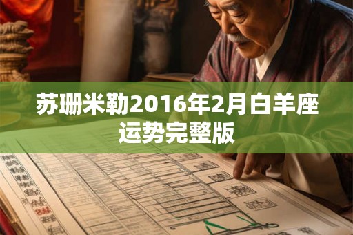 苏珊米勒2016年2月白羊座运势完整版 苏珊米勒2016年2月白羊座运势完整版