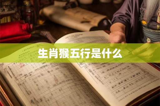 生肖猴五行是什么