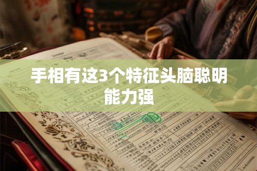 手相有这3个特征头脑聪明能力强