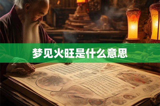 梦见火旺是什么意思