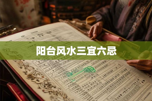阳台风水三宜六忌