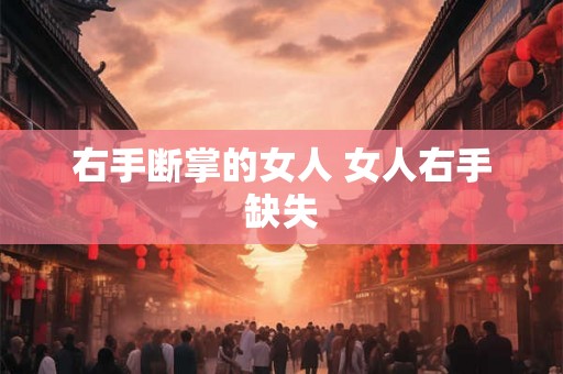 右手断掌的女人 女人右手缺失