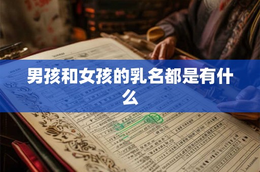 男孩和女孩的乳名都是有什么