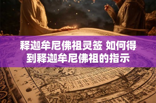 释迦牟尼佛祖灵签 如何得到释迦牟尼佛祖的指示