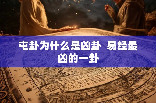 屯卦为什么是凶卦  易经最凶的一卦