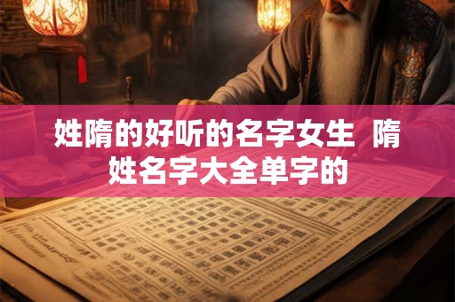 姓隋的好听的名字女生  隋姓名字大全单字的