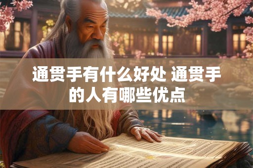 通贯手有什么好处 通贯手的人有哪些优点