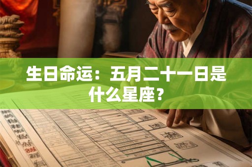 生日命运：五月二十一日是什么星座？