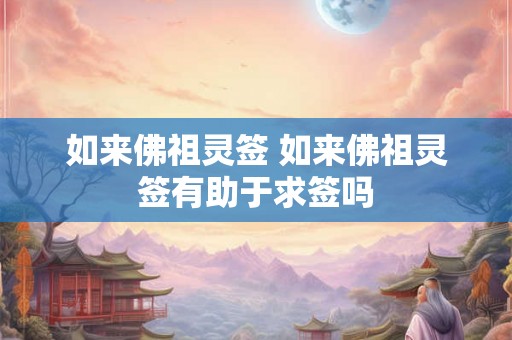 如来佛祖灵签 如来佛祖灵签有助于求签吗