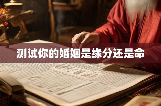 测试你的婚姻是缘分还是命 测试你的婚姻是缘分还是命