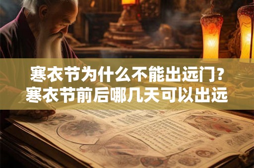 寒衣节为什么不能出远门？寒衣节前后哪几天可以出远门？