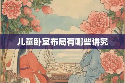 儿童卧室布局有哪些讲究