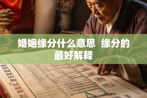 婚姻缘分什么意思  缘分的最好解释