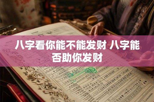 八字看你能不能发财 八字能否助你发财