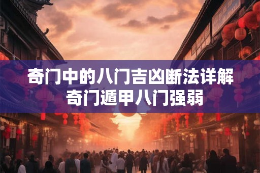 奇门中的八门吉凶断法详解  奇门遁甲八门强弱