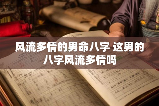 风流多情的男命八字 这男的八字风流多情吗
