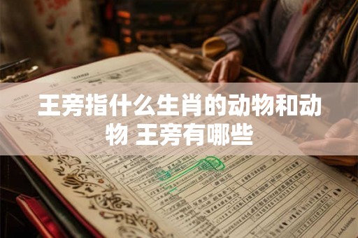 王旁指什么生肖的动物和动物 王旁有哪些 王旁指什么生肖的动物和动物 王旁有哪些