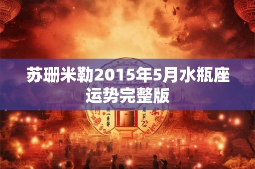 苏珊米勒2015年5月水瓶座运势完整版