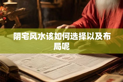 阴宅风水该如何选择以及布局呢