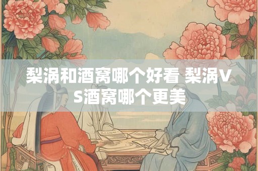 梨涡和酒窝哪个好看 梨涡VS酒窝哪个更美 梨涡和酒窝哪个好看 梨涡VS酒窝哪个更美