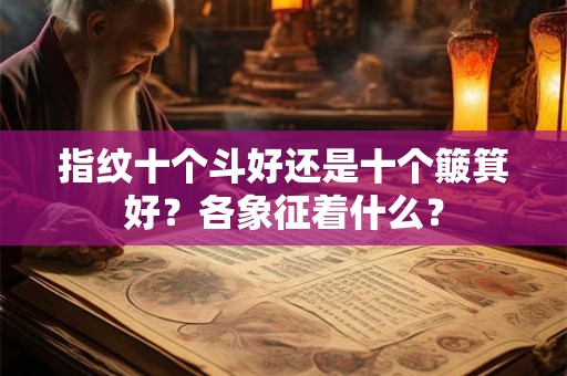 指纹十个斗好还是十个簸箕好？各象征着什么？