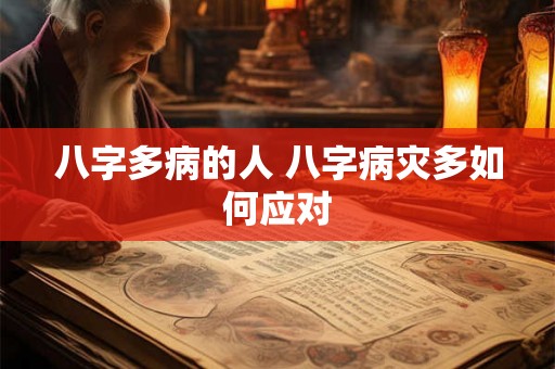 八字多病的人 八字病灾多如何应对