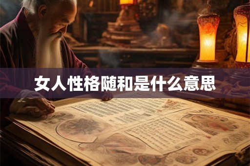 女人性格随和是什么意思