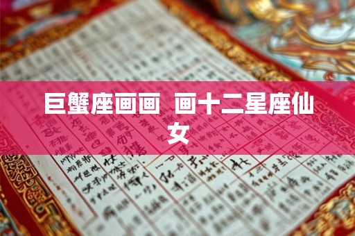 巨蟹座画画  画十二星座仙女