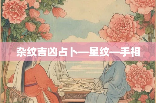 杂纹吉凶占卜—星纹—手相
