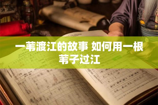 一苇渡江的故事 如何用一根苇子过江