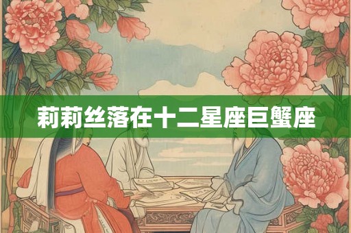 莉莉丝落在十二星座巨蟹座
