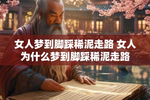 女人梦到脚踩稀泥走路 女人为什么梦到脚踩稀泥走路