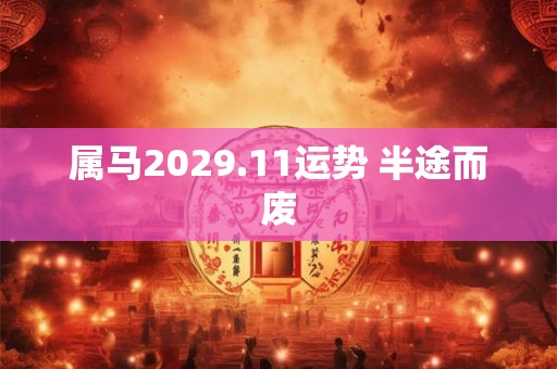 属马2029.11运势 半途而废