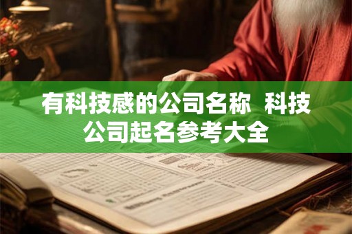 有科技感的公司名称  科技公司起名参考大全