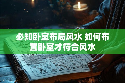 必知卧室布局风水 如何布置卧室才符合风水