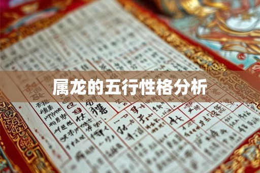 属龙的五行性格分析