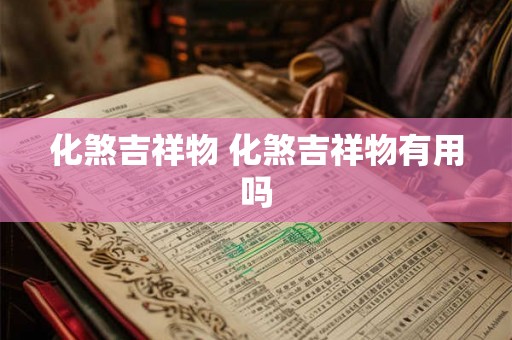 化煞吉祥物 化煞吉祥物有用吗