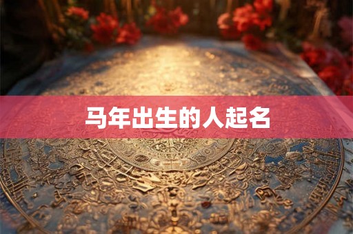 马年出生的人起名