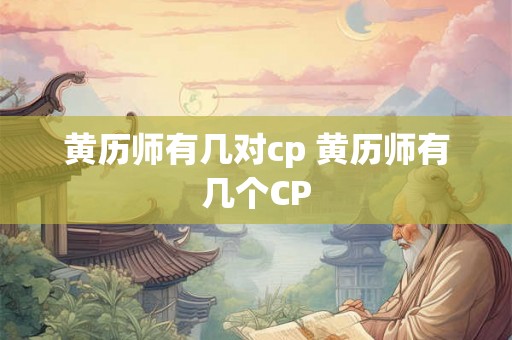 黄历师有几对cp 黄历师有几个CP