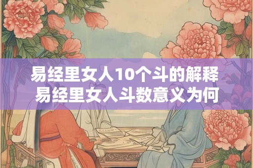 易经里女人10个斗的解释 易经里女人斗数意义为何