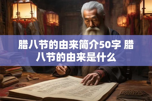 腊八节的由来简介50字 腊八节的由来是什么