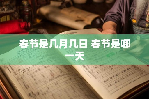 春节是几月几日 春节是哪一天
